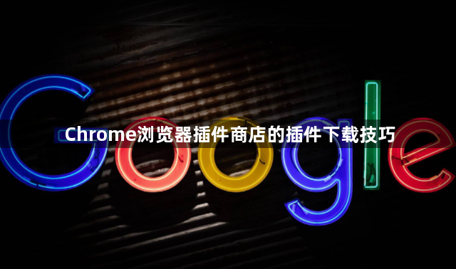 Chrome浏览器插件商店的插件下载技巧1