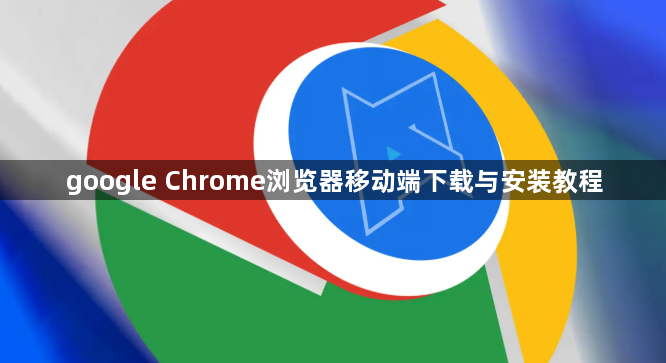 google Chrome浏览器移动端下载与安装教程1