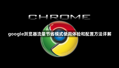 google浏览器流量节省模式使用体验和配置方法详解1