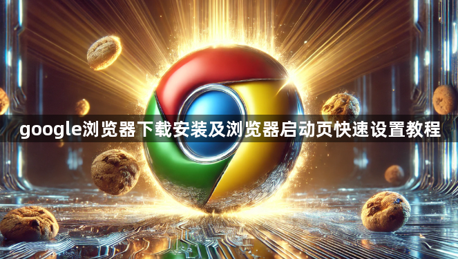 google浏览器下载安装及浏览器启动页快速设置教程1