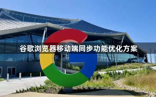 谷歌浏览器移动端同步功能优化方案1