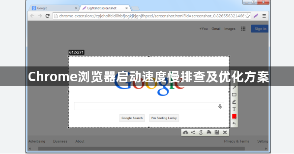 Chrome浏览器启动速度慢排查及优化方案1