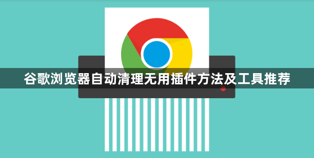 谷歌浏览器自动清理无用插件方法及工具推荐1