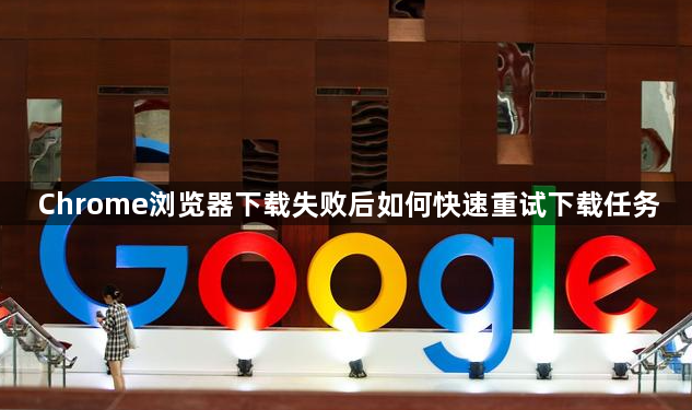 Chrome浏览器下载失败后如何快速重试下载任务1