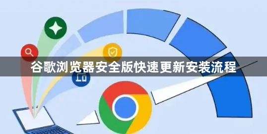 谷歌浏览器安全版快速更新安装流程1