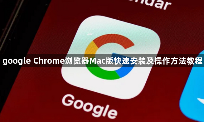 google Chrome浏览器Mac版快速安装及操作方法教程1