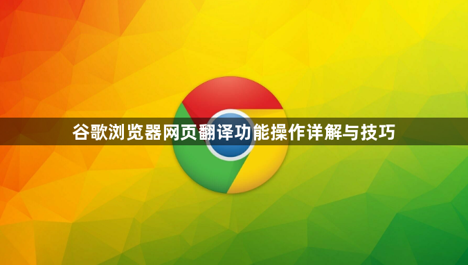谷歌浏览器网页翻译功能操作详解与技巧1