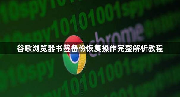 谷歌浏览器书签备份恢复操作完整解析教程1