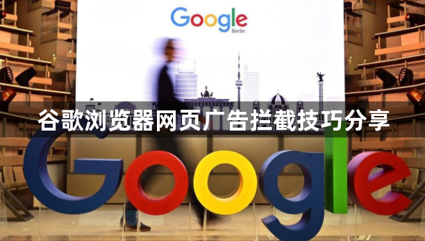 谷歌浏览器网页广告拦截技巧分享1