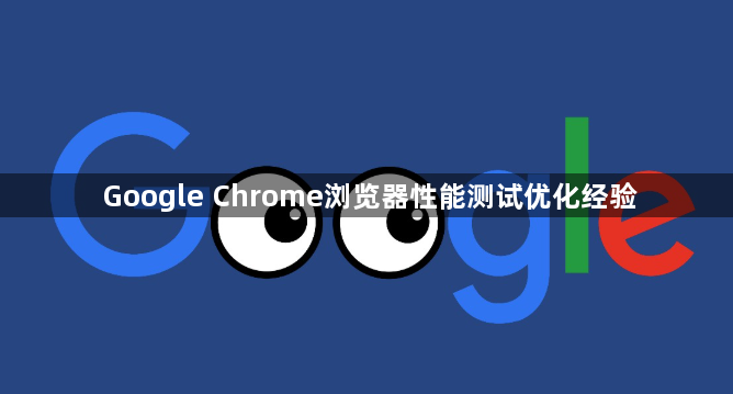Google Chrome浏览器性能测试优化经验1