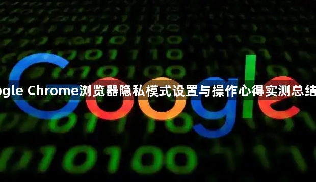 Google Chrome浏览器隐私模式设置与操作心得实测总结分享1