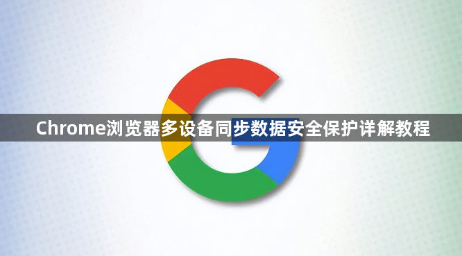 Chrome浏览器多设备同步数据安全保护详解教程1