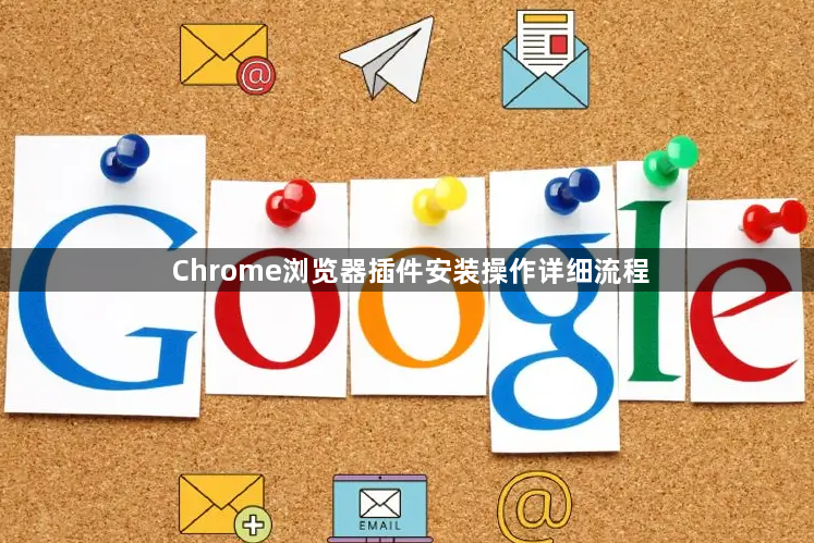 Chrome浏览器插件安装操作详细流程1