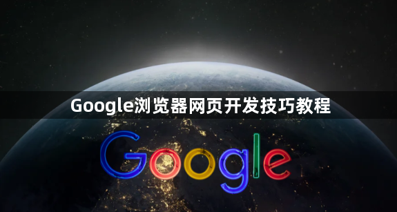 Google浏览器网页开发技巧教程1