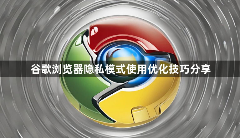谷歌浏览器隐私模式使用优化技巧分享1