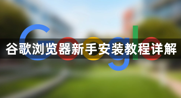 谷歌浏览器新手安装教程详解1