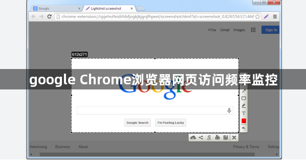 google Chrome浏览器网页访问频率监控1