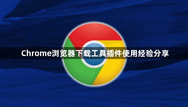 Chrome浏览器下载工具插件使用经验分享1
