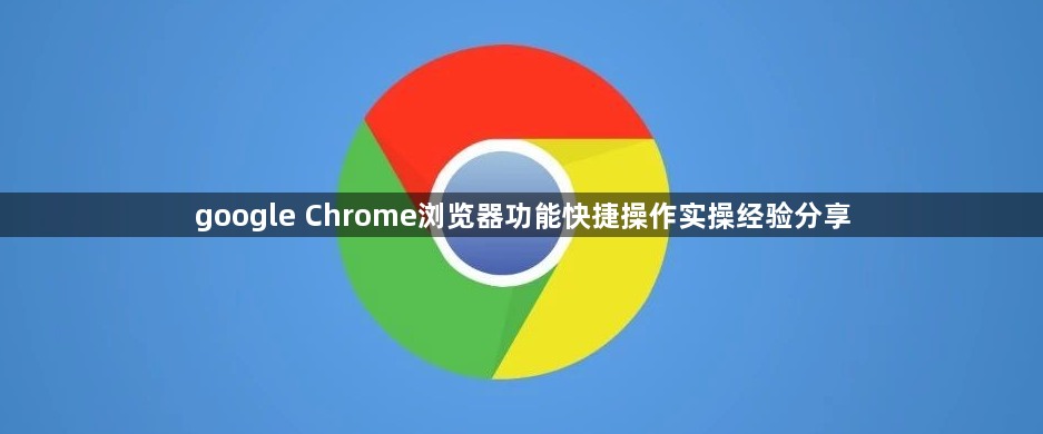 google Chrome浏览器功能快捷操作实操经验分享1