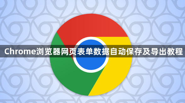 Chrome浏览器网页表单数据自动保存及导出教程1