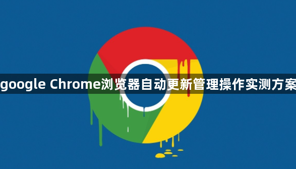 google Chrome浏览器自动更新管理操作实测方案1
