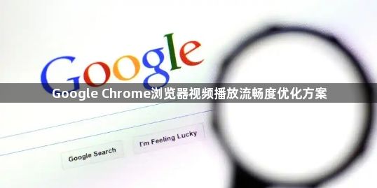 Google Chrome浏览器视频播放流畅度优化方案1