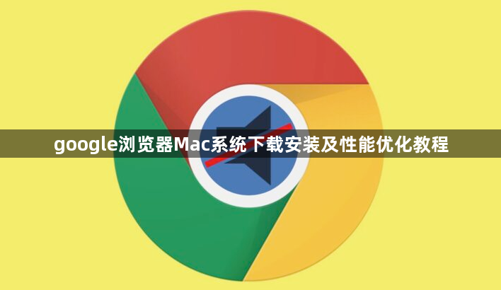 google浏览器Mac系统下载安装及性能优化教程1