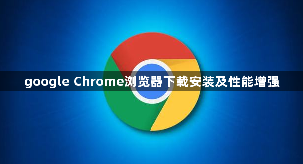google Chrome浏览器下载安装及性能增强1