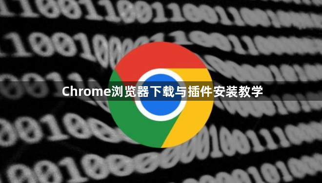 Chrome浏览器下载与插件安装教学1