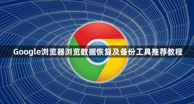 Google浏览器浏览数据恢复及备份工具推荐教程1