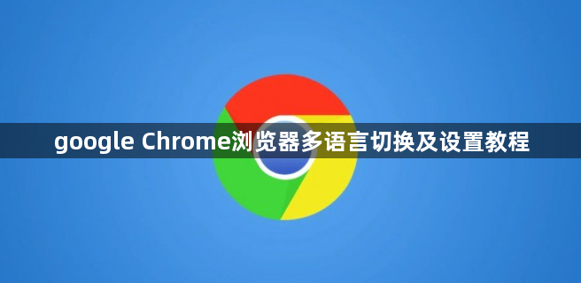 google Chrome浏览器多语言切换及设置教程1