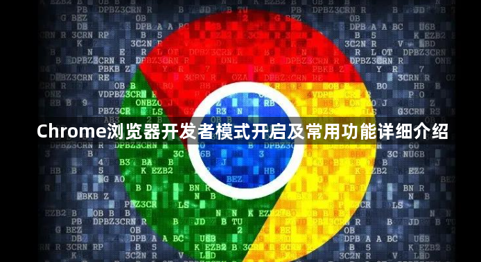 Chrome浏览器开发者模式开启及常用功能详细介绍1