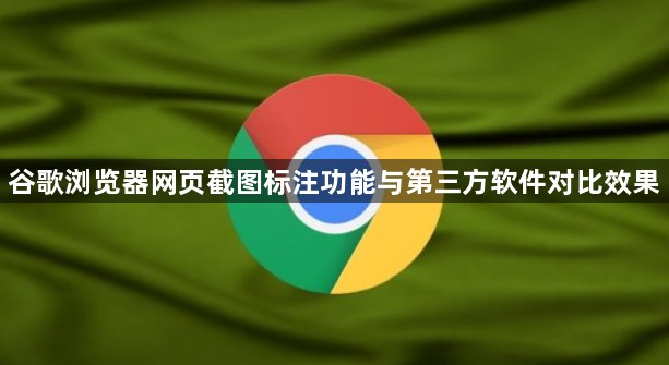 谷歌浏览器网页截图标注功能与第三方软件对比效果1