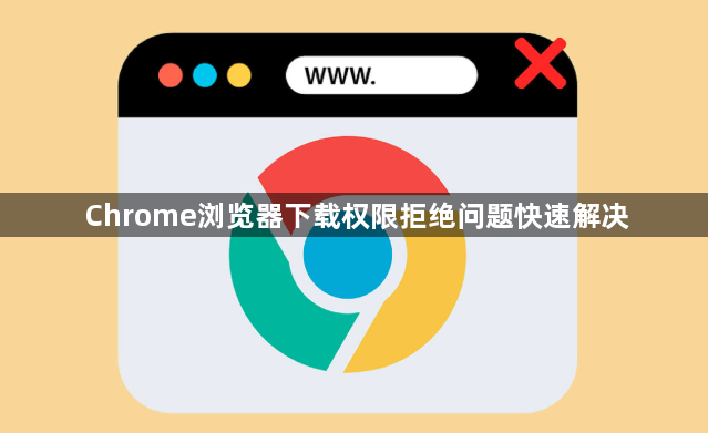 Chrome浏览器下载权限拒绝问题快速解决1