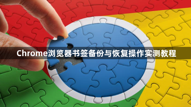 Chrome浏览器书签备份与恢复操作实测教程1