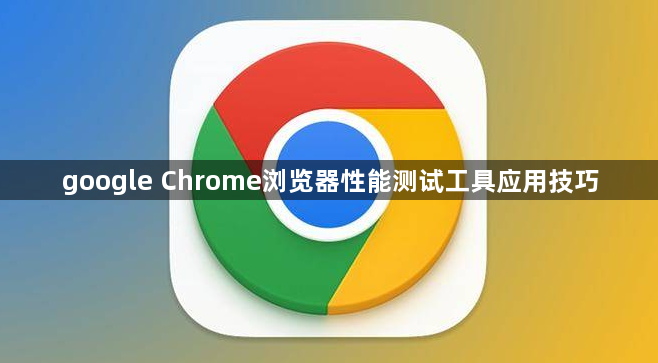 google Chrome浏览器性能测试工具应用技巧1