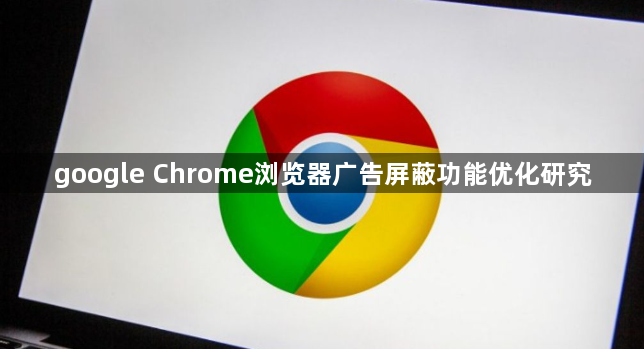 google Chrome浏览器广告屏蔽功能优化研究1