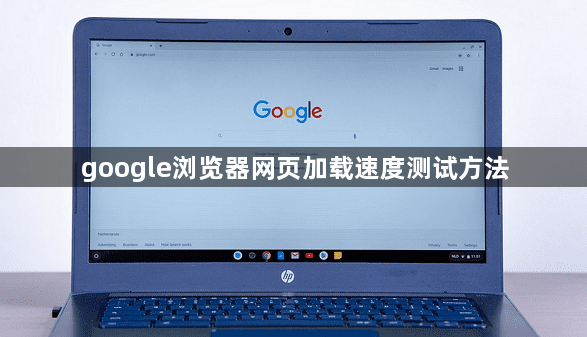 google浏览器网页加载速度测试方法1