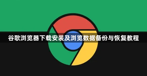 谷歌浏览器下载安装及浏览数据备份与恢复教程1