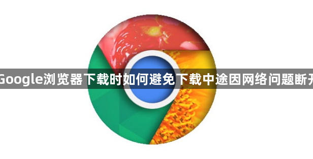 Google浏览器下载时如何避免下载中途因网络问题断开1