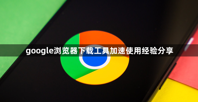 google浏览器下载工具加速使用经验分享1