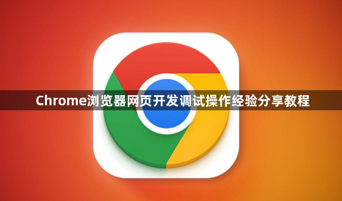 Chrome浏览器网页开发调试操作经验分享教程1