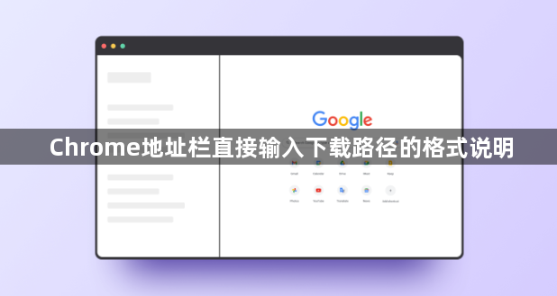 Chrome地址栏直接输入下载路径的格式说明1