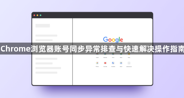 Chrome浏览器账号同步异常排查与快速解决操作指南1