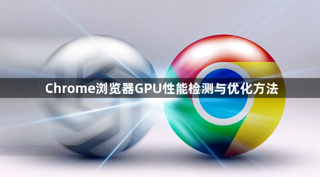 Chrome浏览器GPU性能检测与优化方法1