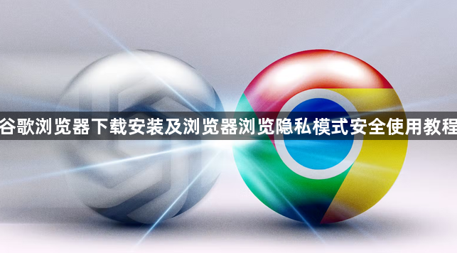 谷歌浏览器下载安装及浏览器浏览隐私模式安全使用教程1