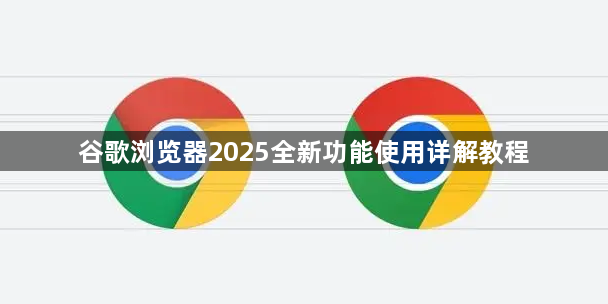 谷歌浏览器2025全新功能使用详解教程1