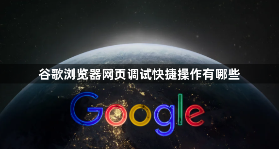 谷歌浏览器网页调试快捷操作有哪些1