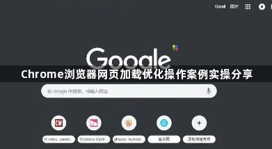 Chrome浏览器网页加载优化操作案例实操分享1