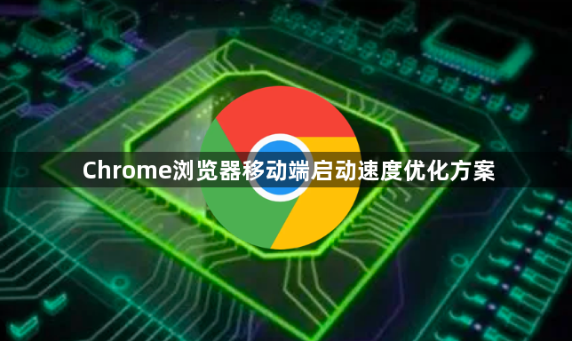 Chrome浏览器移动端启动速度优化方案1